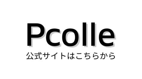 pcolle pポイント|Pcolle公式サイトの使い方 .